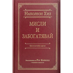 Мисли и забогатявай