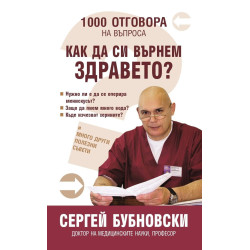 1000 Отговора на въпроса "Как да си върнем здравето"