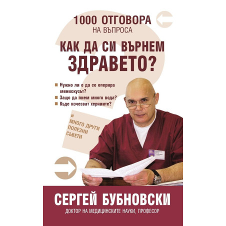 1000 Отговора на въпроса "Как да си върнем здравето"