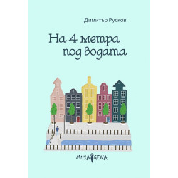 На четири метра под водата