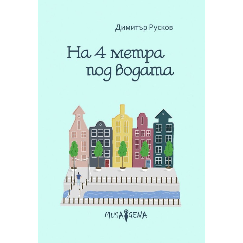 На четири метра под водата