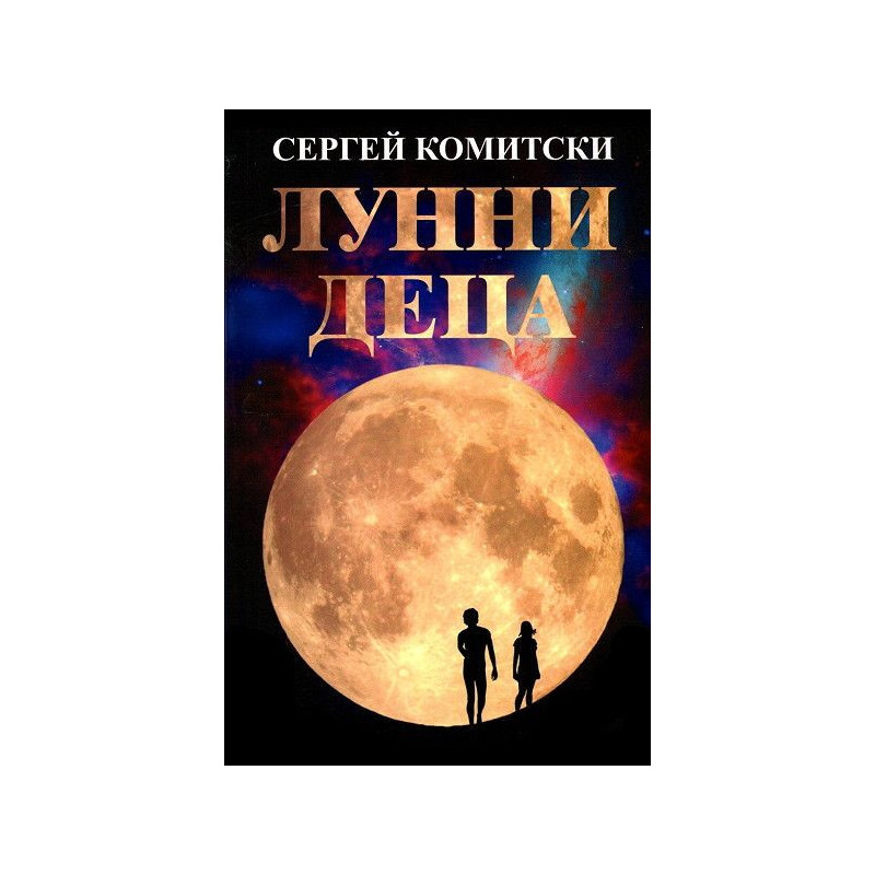 Лунни деца