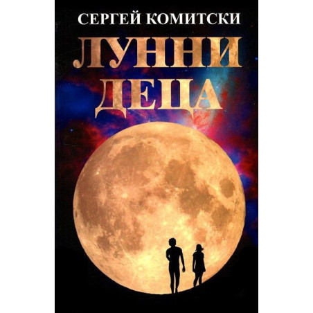 Лунни деца
