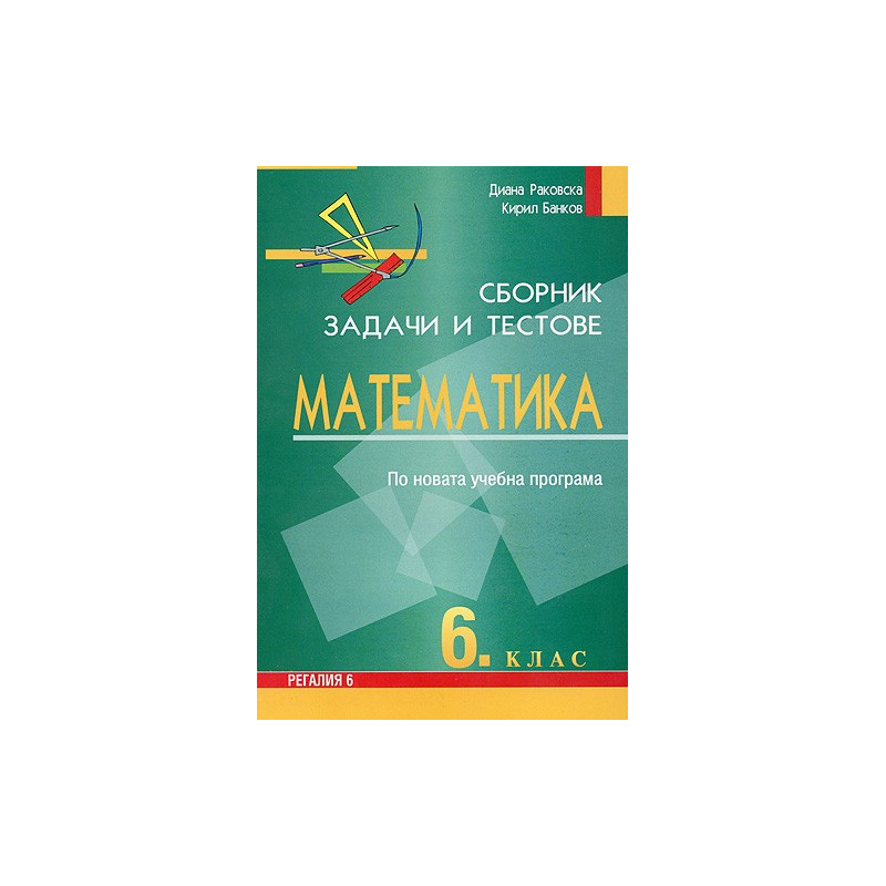 Сборник от задачи и тестове по математика за 6. клас