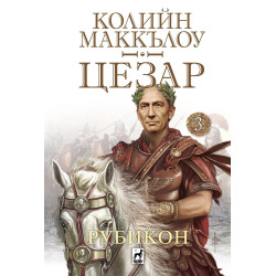 Рубикон (Цезар 3)