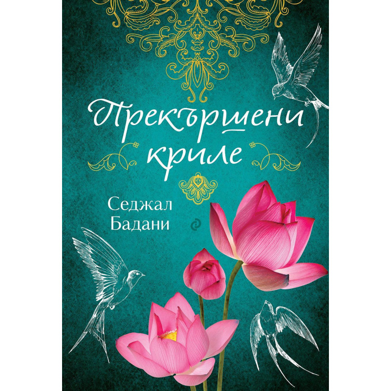 Прекършени криле