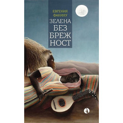 Зелена безбрежност