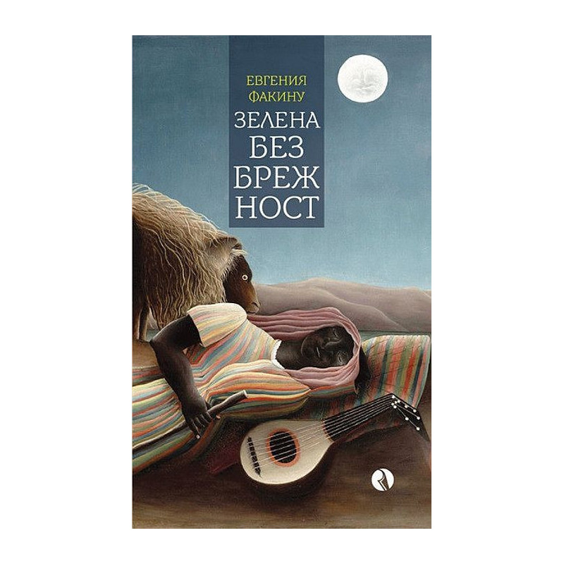 Зелена безбрежност
