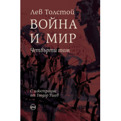 Война и мир