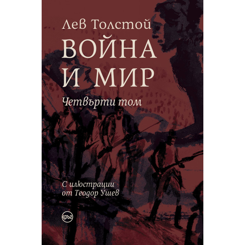 Война и мир