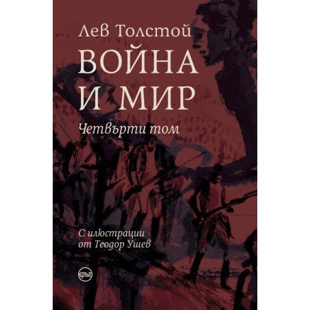 Война и мир