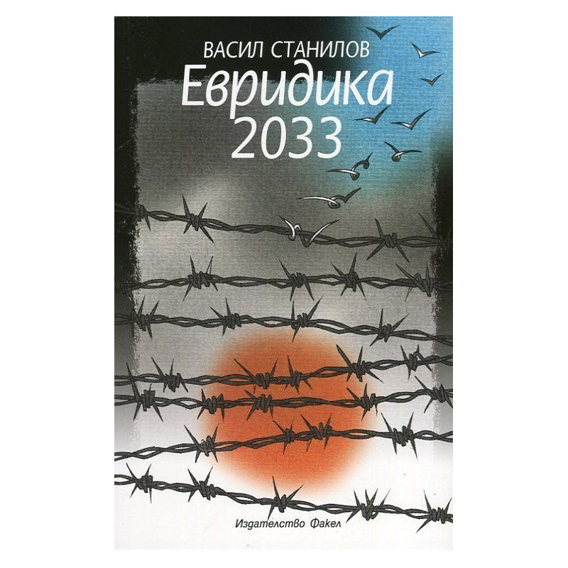 Евридика 2033