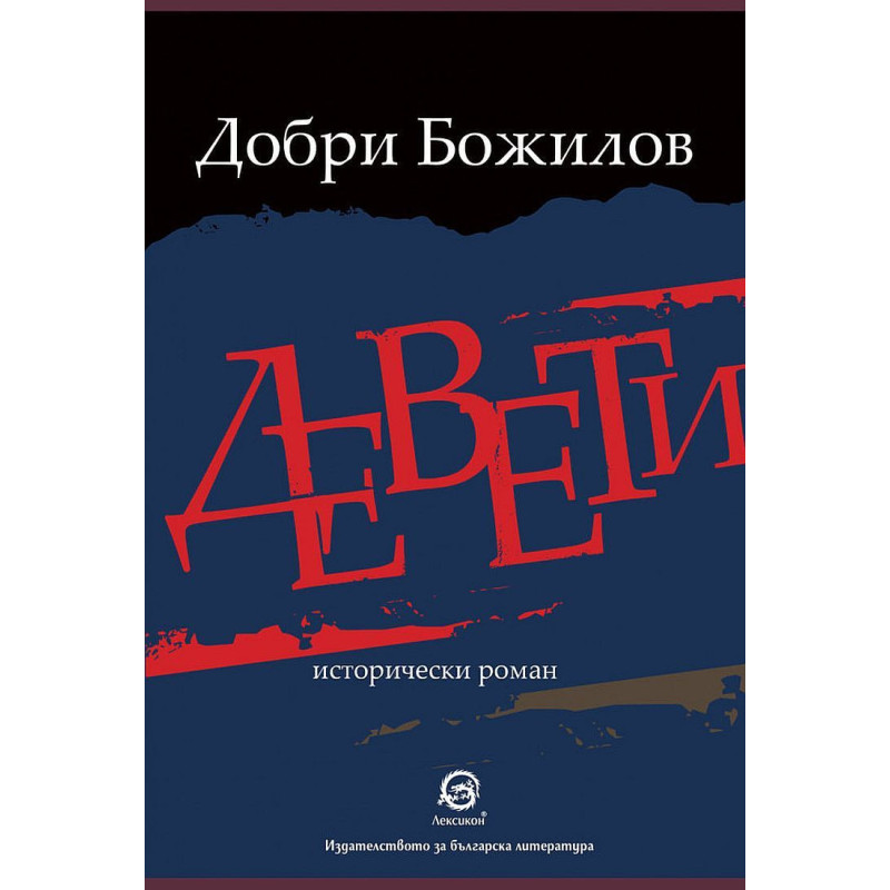 Девети. Исторически роман