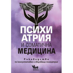 Психиатрия и соматична медицина: Ръководство по консултативна и свързваща психиатрия