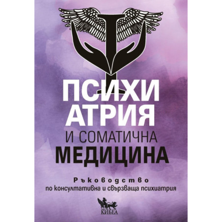 Психиатрия и соматична медицина: Ръководство по консултативна и свързваща психиатрия
