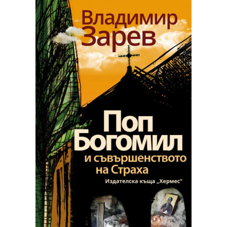 Поп Богомил и съвършенството на страха (ново издание)