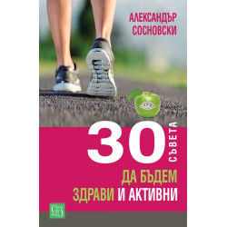 30 съвета да бъдем здрави и активни