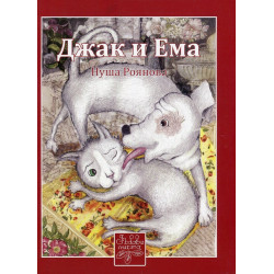 Джак и Ема