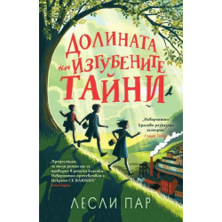 Долината на изгубените тайни