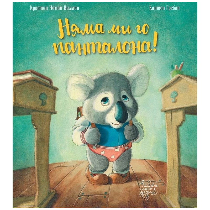 Няма ми го панталона!
