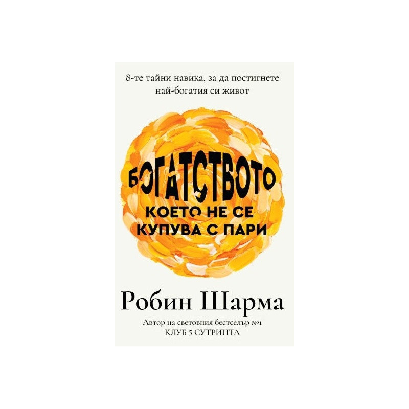Богатството, което не се купува с пари