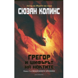 Грегор и шифърът на ноктите Кн.5 от Подземните хроники