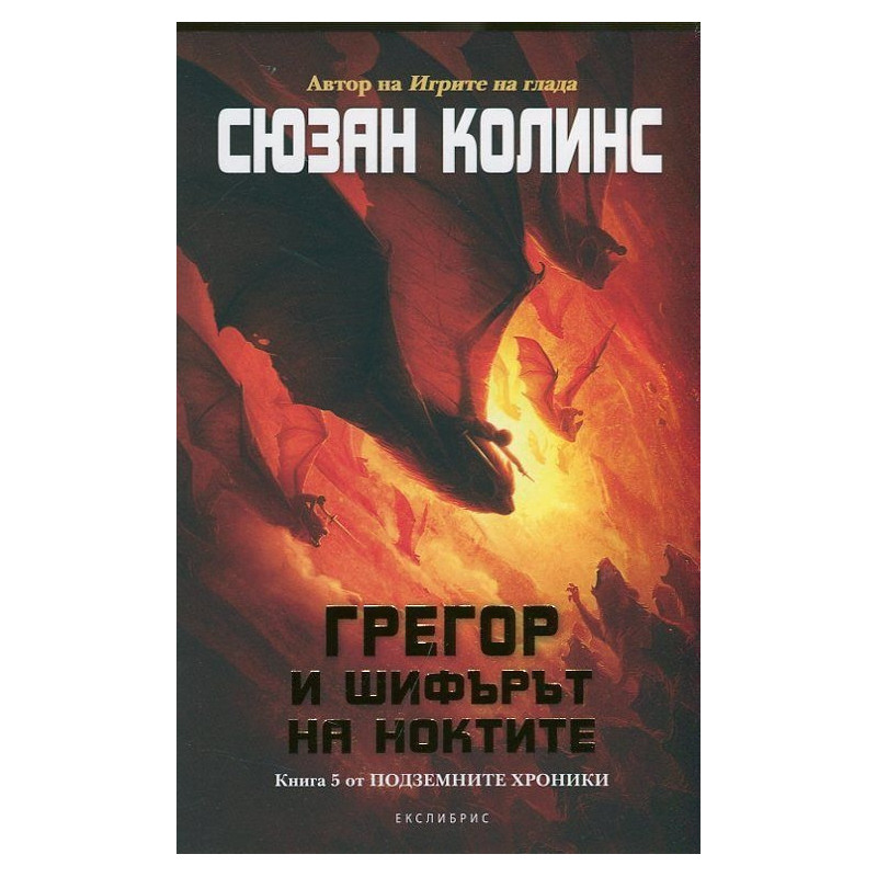 Грегор и шифърът на ноктите Кн.5 от Подземните хроники