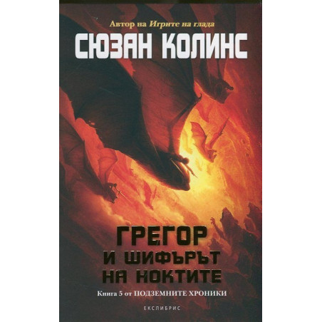 Грегор и шифърът на ноктите Кн.5 от Подземните хроники