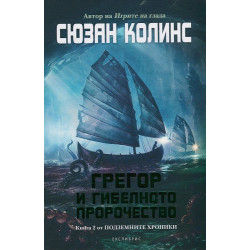 Грегор и гибелното пророчество Кн.2 от Подземните хроники
