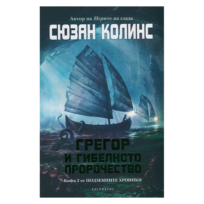 Грегор и гибелното пророчество Кн.2 от Подземните хроники
