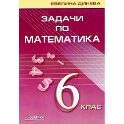 Задачи по математика за 6. клас