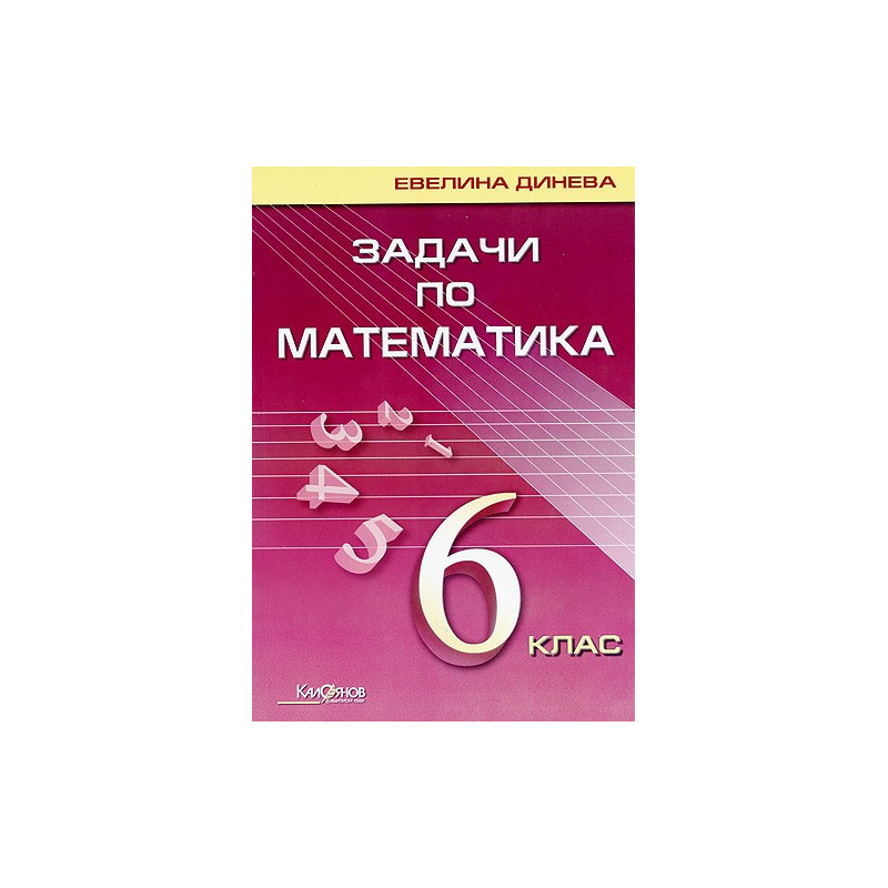 Задачи по математика за 6. клас