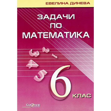 Задачи по математика за 6. клас