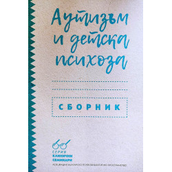 Аутизъм и детски психози