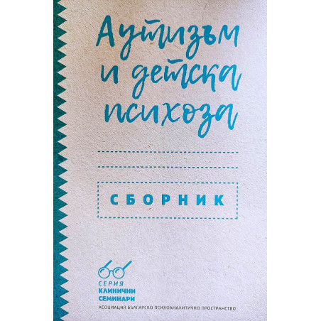 Аутизъм и детски психози