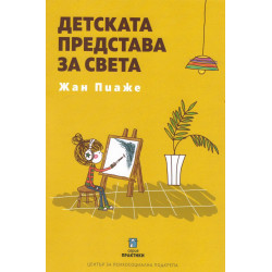 Детската представа за света