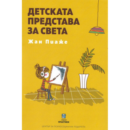 Детската представа за света