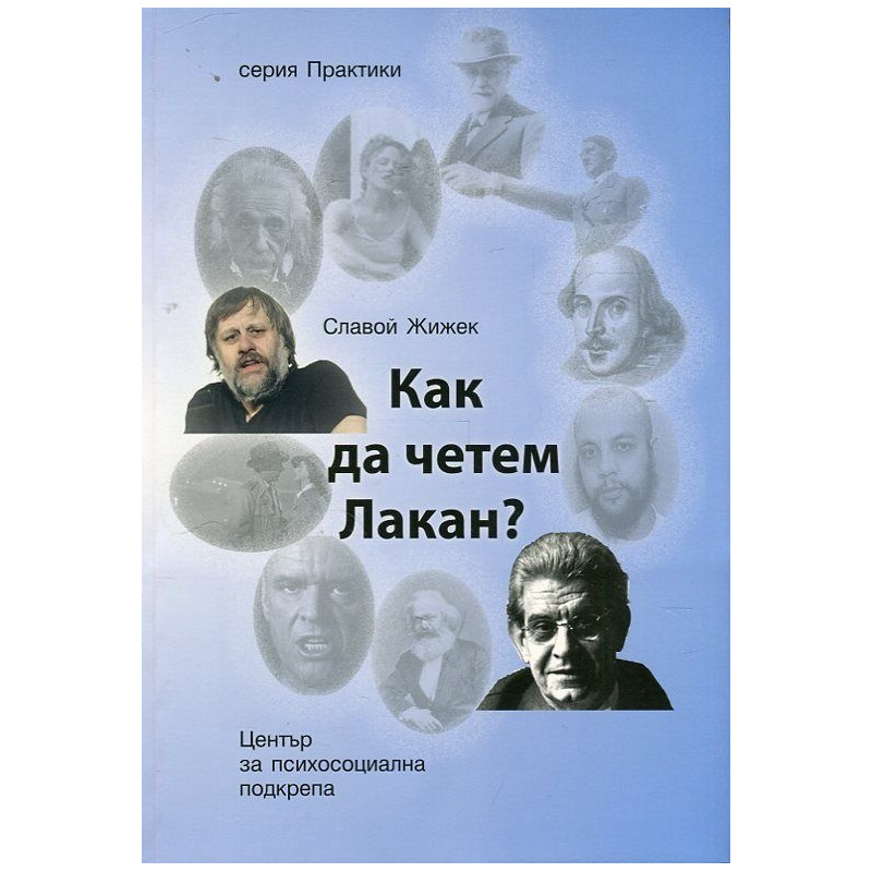 Как да четем Лакан?