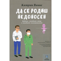Да се родиш недоносен (Бебето, неговият лекар и неговият психоаналитик)