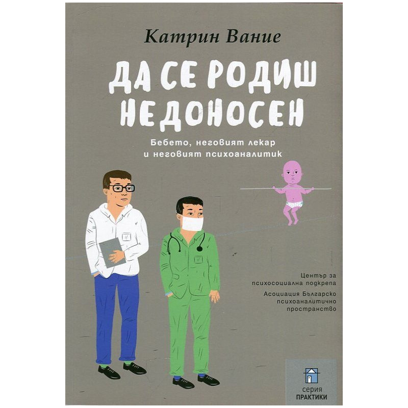 Да се родиш недоносен (Бебето, неговият лекар и неговият психоаналитик)