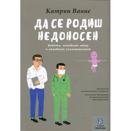 Да се родиш недоносен (Бебето, неговият лекар и неговият психоаналитик)