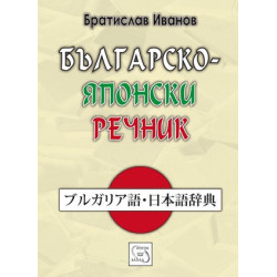 Българско-японски речник