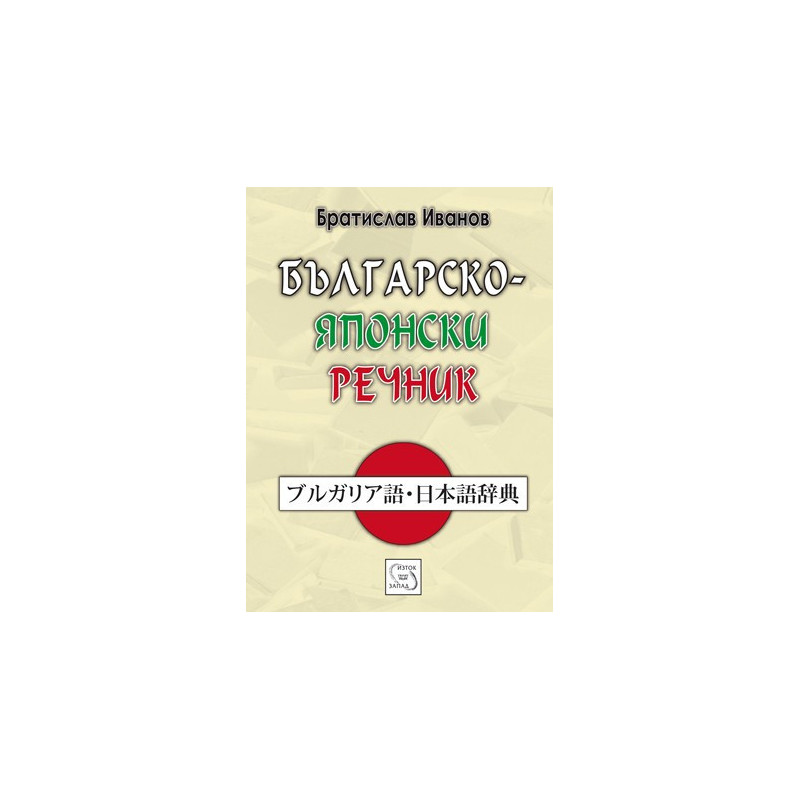 Българско-японски речник