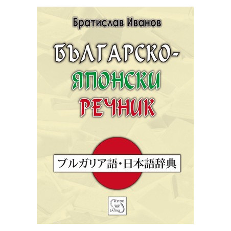 Българско-японски речник