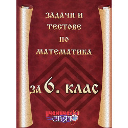 Задачи и тестове по математика за 6. клас