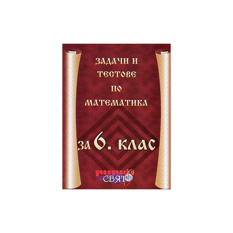 Задачи и тестове по математика за 6. клас
