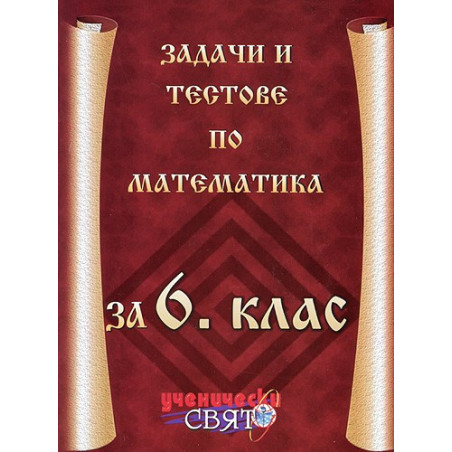 Задачи и тестове по математика за 6. клас