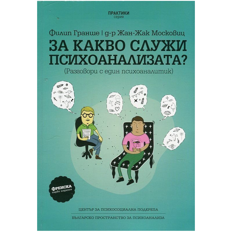 За какво служи психоанализата? (Разговори с един психоаналитик)