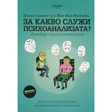 За какво служи психоанализата? (Разговори с един психоаналитик)