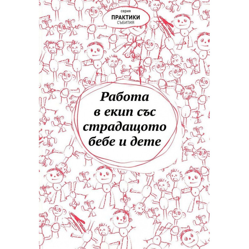 Работа в екип със страдащото бебе и дете (Сборник текстове)